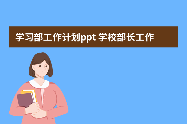 学习部工作计划ppt 学校部长工作计划